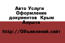 Авто Услуги - Оформление документов. Крым,Алушта